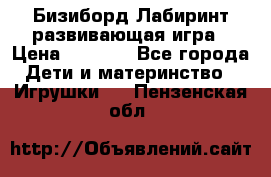 Бизиборд Лабиринт развивающая игра › Цена ­ 1 500 - Все города Дети и материнство » Игрушки   . Пензенская обл.